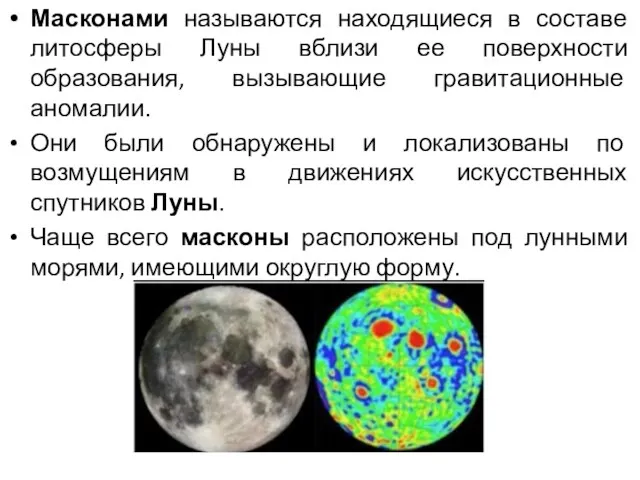 Масконами называются находящиеся в составе литосферы Луны вблизи ее поверхности образования, вызывающие