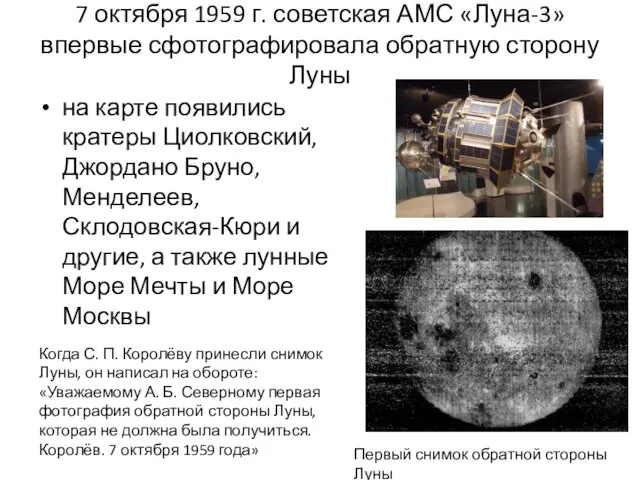 7 октября 1959 г. советская АМС «Луна-3» впервые сфотографировала обратную сторону Луны