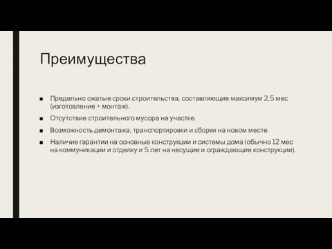 Преимущества Предельно сжатые сроки строительства, составляющие максимум 2,5 мес (изготовление + монтаж).