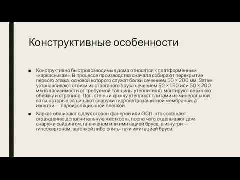 Конструктивные особенности Конструктивно быстровозводимые дома относятся к платформенным «каркасникам». В процессе производства