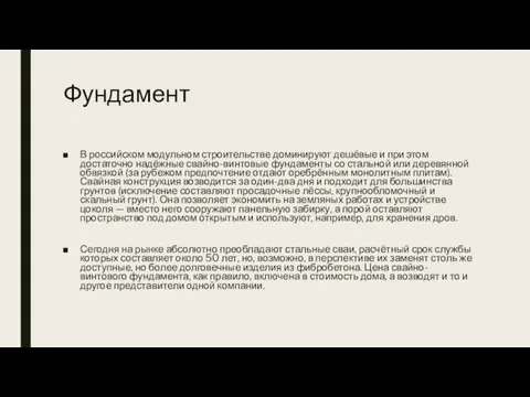 Фундамент В российском модульном строительстве доминируют дешёвые и при этом достаточно надёжные