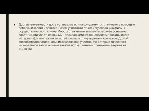 Доставленные части дома устанавливают на фундамент, сплачивают с помощью лебёдки и крепят