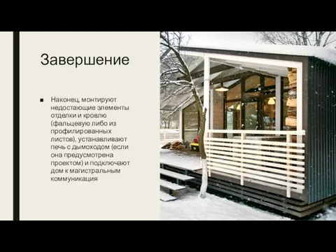 Завершение Наконец, монтируют недостающие элементы отделки и кровлю (фальцевую либо из профилированных