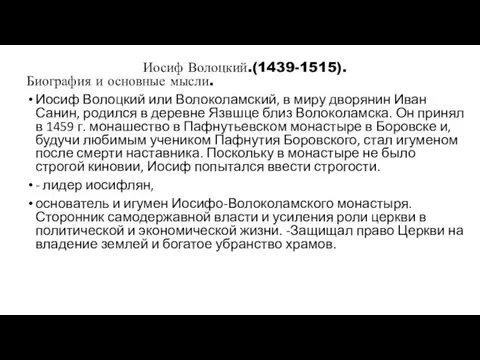 Иосиф Волоцкий.(1439-1515). Биография и основные мысли. Иосиф Волоцкий или Волоколамский, в миру