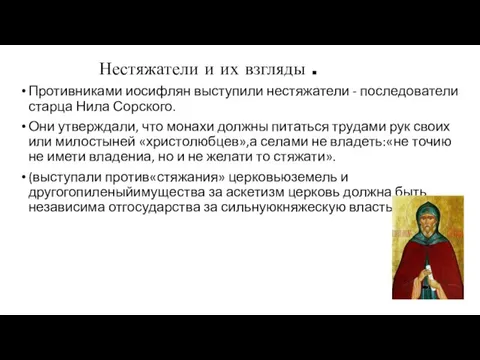 Нестяжатели и их взгляды . Противниками иосифлян выступили нестяжатели - последователи старца