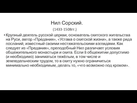 Нил Сорский. (1433-1508гг.) Крупный деятель русской церкви, основатель скитского жительства на Руси,