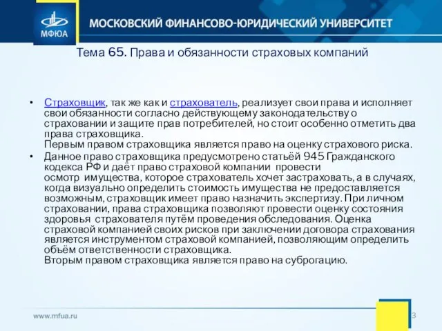 Тема 65. Права и обязанности страховых компаний Страховщик, так же как и