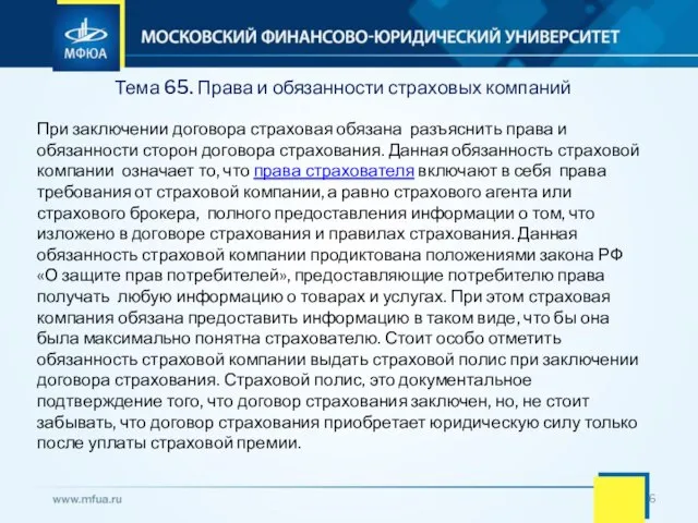 Тема 65. Права и обязанности страховых компаний При заключении договора страховая обязана