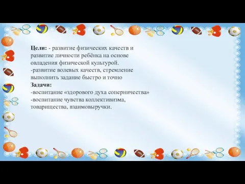 Цели: - развитие физических качеств и развитие личности ребёнка на основе овладения