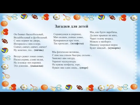 Он бывает баскетбольный, Волейбольный и футбольный. С ним играют во дворе, Интересно