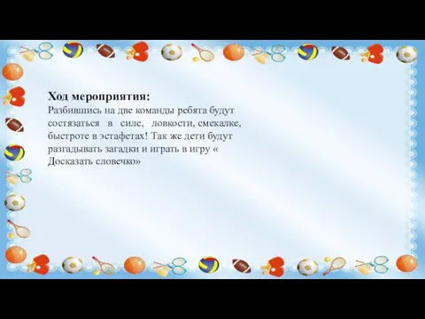 Ход мероприятия: Разбившись на две команды ребята будут состязаться в силе, ловкости,