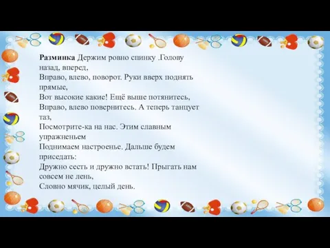 Разминка Держим ровно спинку .Голову назад, вперед, Вправо, влево, поворот. Руки вверх