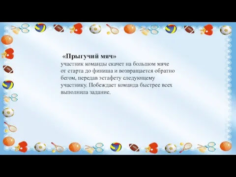 «Прыгучий мяч» участник команды скачет на большом мяче от старта до финиша