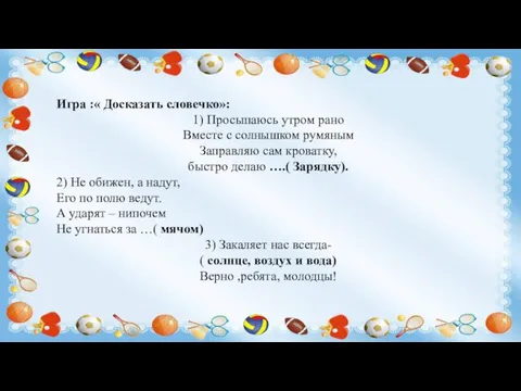 Игра :« Досказать словечко»: 1) Просыпаюсь утром рано Вместе с солнышком румяным