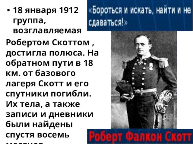 18 января 1912 группа, возглавляемая Робертом Скоттом , достигла полюса. На обратном