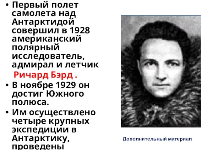 Первый полет самолета над Антарктидой совершил в 1928 американский полярный исследователь, адмирал