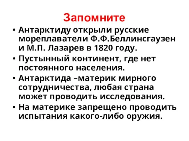 Запомните Антарктиду открыли русские мореплаватели Ф.Ф.Беллинсгаузен и М.П. Лазарев в 1820 году.