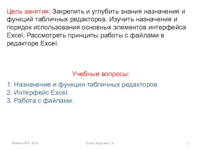 Цель занятия: Закрепить и углубить знания назначения и функций табличных редакторов. Изучить