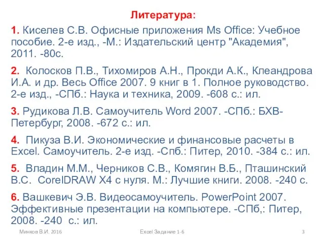 Литература: 1. Киселев С.В. Офисные приложения Ms Office: Учебное пособие. 2-е изд.,