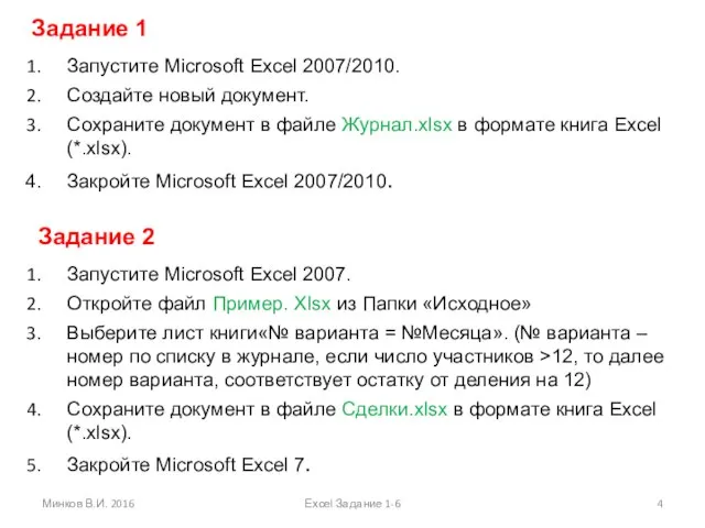 Задание 1 Запустите Microsoft Excel 2007/2010. Создайте новый документ. Сохраните документ в