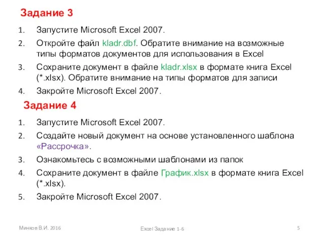 Задание 3 Запустите Microsoft Excel 2007. Откройте файл kladr.dbf. Обратите внимание на