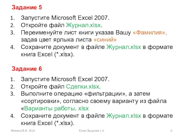 Задание 5 Запустите Microsoft Excel 2007. Откройте файл Журнал.xlsx. Переименуйте лист книги