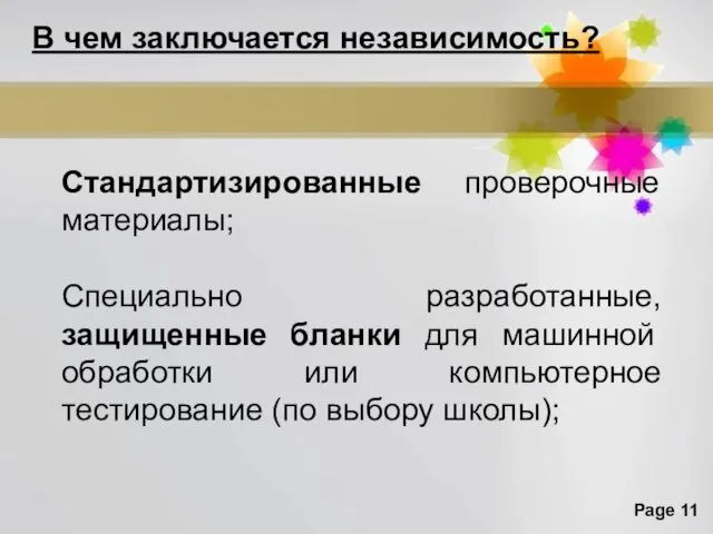 В чем заключается независимость? Стандартизированные проверочные материалы; Специально разработанные, защищенные бланки для