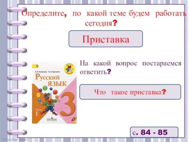 На какой вопрос постараемся ответить? Приставка Определите, по какой теме будем работать