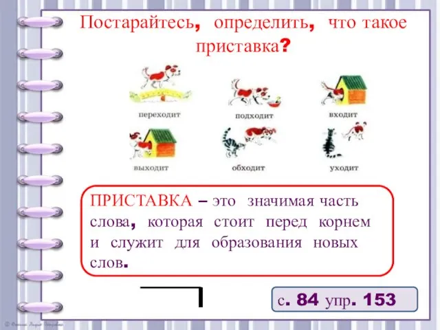 Постарайтесь, определить, что такое приставка? с. 84 упр. 153 ПРИСТАВКА – это