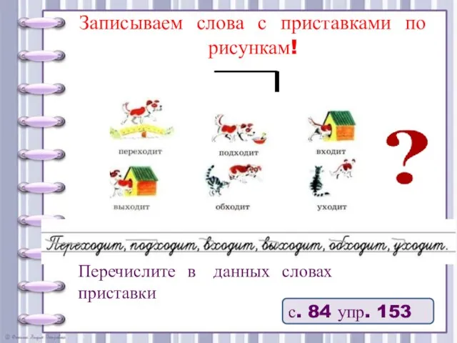 Записываем слова с приставками по рисункам! с. 84 упр. 153 Перечислите в данных словах приставки