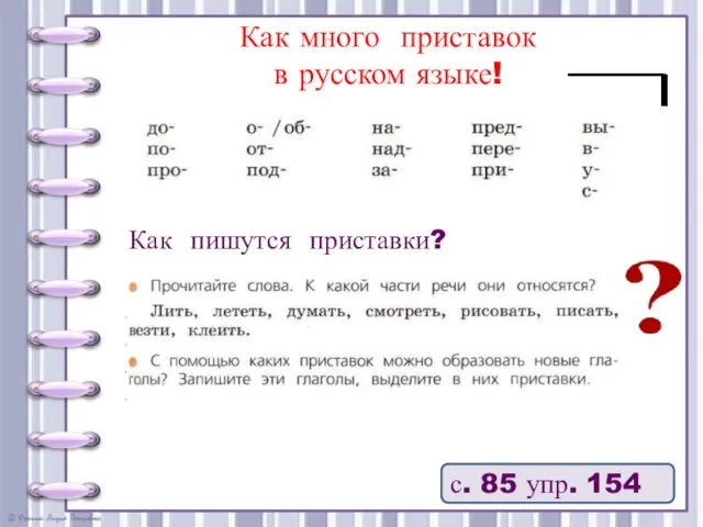 Как много приставок в русском языке! с. 85 упр. 154 Как пишутся приставки?