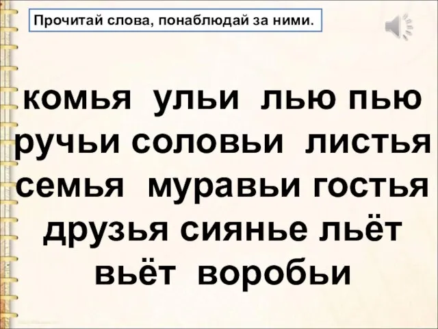 Прочитай слова, понаблюдай за ними. комья ульи лью пью ручьи соловьи листья