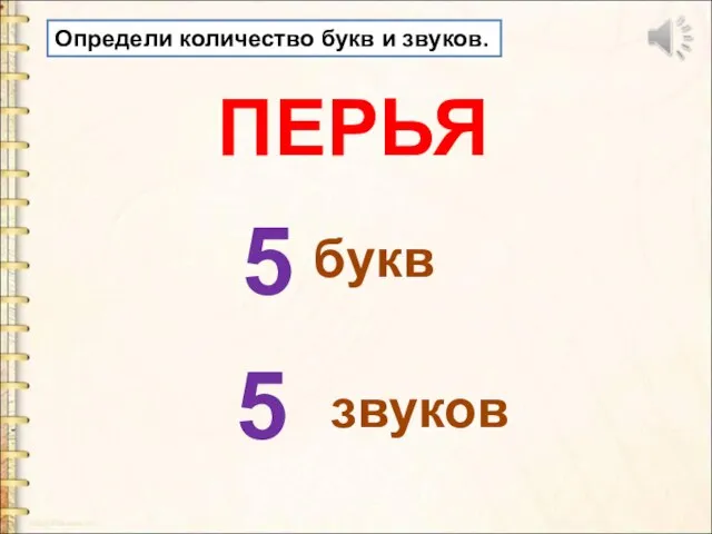 5 5 ПЕРЬЯ букв звуков Определи количество букв и звуков.