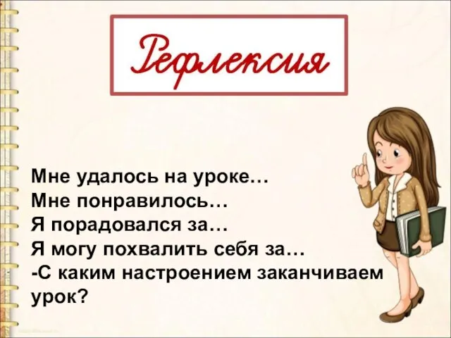 Мне удалось на уроке… Мне понравилось… Я порадовался за… Я могу похвалить