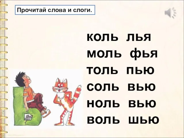 коль лья моль фья толь пью соль вью ноль вью воль шью Прочитай слова и слоги.