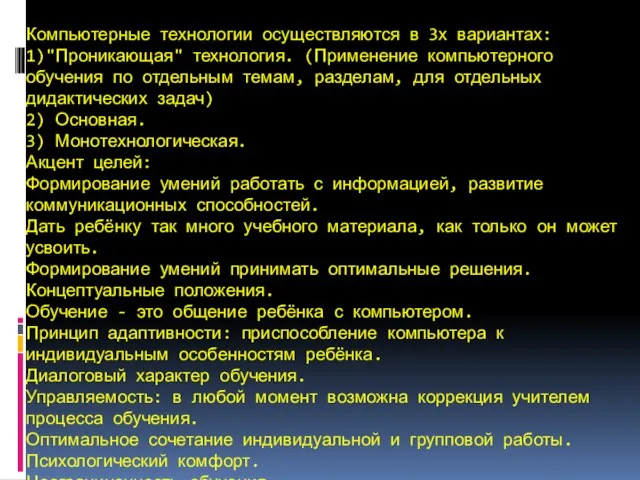 Компьютерные технологии осуществляются в 3х вариантах: 1)"Проникающая" технология. (Применение компьютерного обучения по