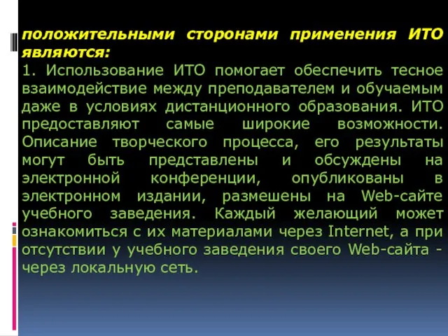 положительными сторонами применения ИТО являются: 1. Использование ИТО помогает обеспечить тесное взаимодействие