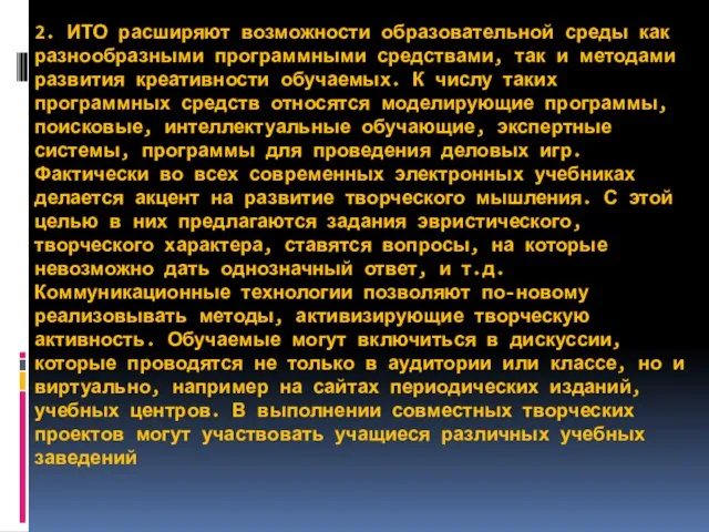 2. ИТО расширяют возможности образовательной среды как разнообразными программными средствами, так и