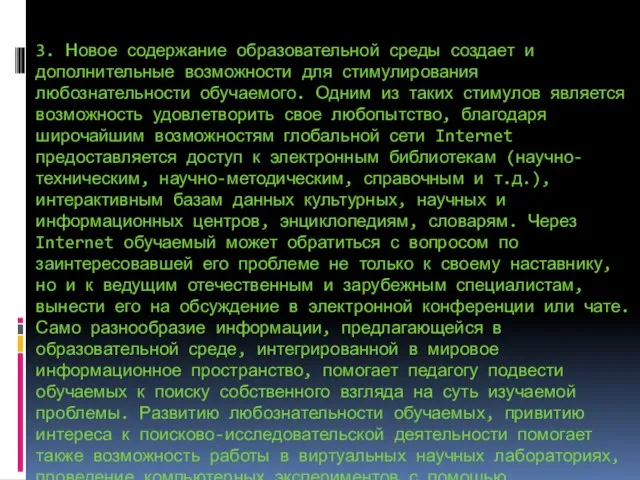 3. Новое содержание образовательной среды создает и дополнительные возможности для стимулирования любознательности