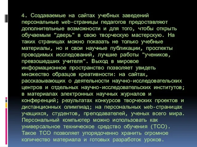 4. Создаваемые на сайтах учебных заведений персональные web-страницы педагогов предоставляют дополнительные возможности