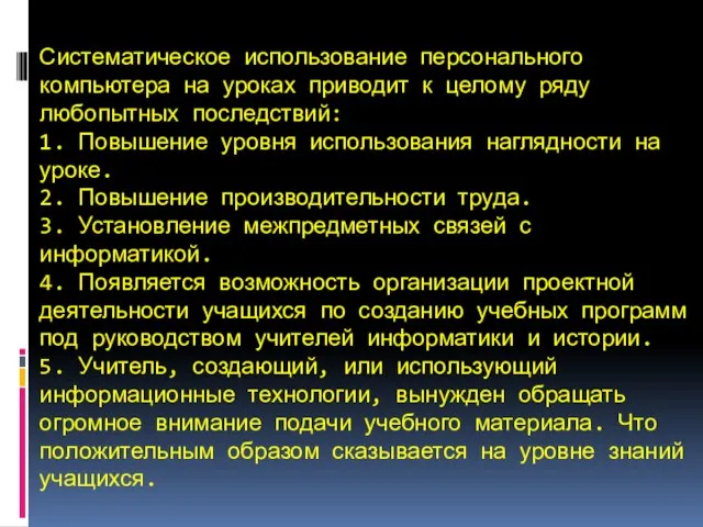 Систематическое использование персонального компьютера на уроках приводит к целому ряду любопытных последствий: