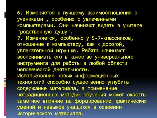 6. Изменяется к лучшему взаимоотношения с учениками , особенно с увлеченными компьютерами.