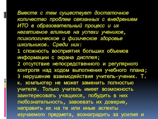 Вместе с тем существует достаточное количество проблем связанных с внедрением ИТО в