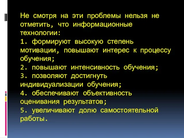 Не смотря на эти проблемы нельзя не отметить, что информационные технологии: 1.