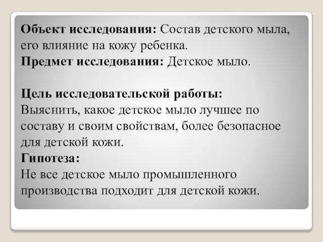 Объект исследования: Состав детского мыла, его влияние на кожу ребенка. Предмет исследования: