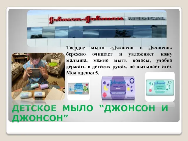 ДЕТСКОЕ МЫЛО “ДЖОНСОН И ДЖОНСОН” Твердое мыло «Джонсон и Джонсон» бережно очищает