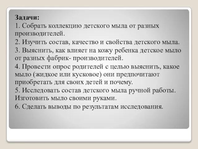 Задачи: 1. Собрать коллекцию детского мыла от разных производителей. 2. Изучить состав,