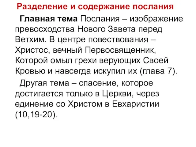 Разделение и содержание послания Главная тема Послания – изображение превосходства Нового Завета