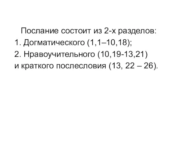 Послание состоит из 2-х разделов: 1. Догматического (1,1–10,18); 2. Нравоучительного (10,19-13,21) и