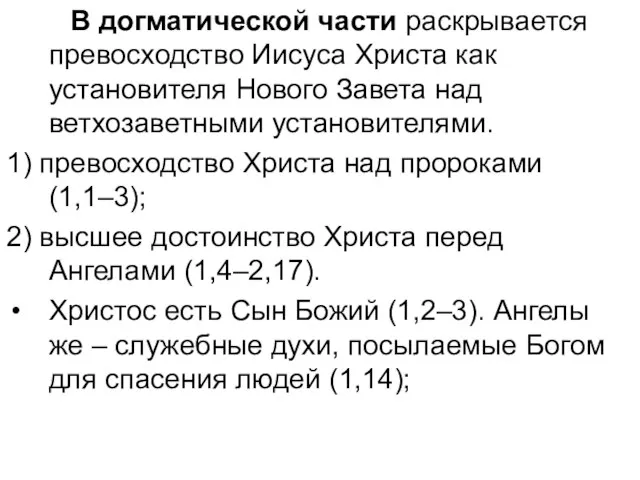 В догматической части раскрывается превосходство Иисуса Христа как установителя Нового Завета над